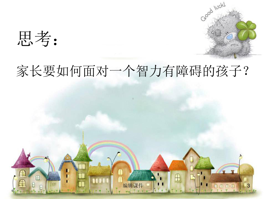 智障儿童的家庭教育课件.ppt_第3页