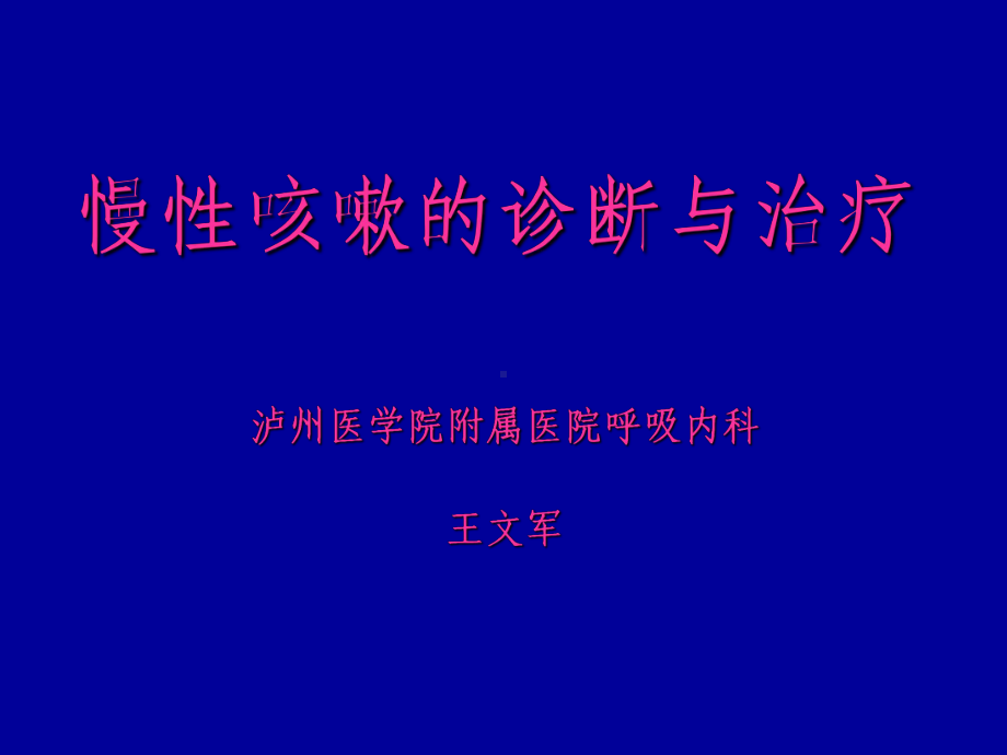 急慢性咳嗽诊断与治疗课件.ppt_第1页