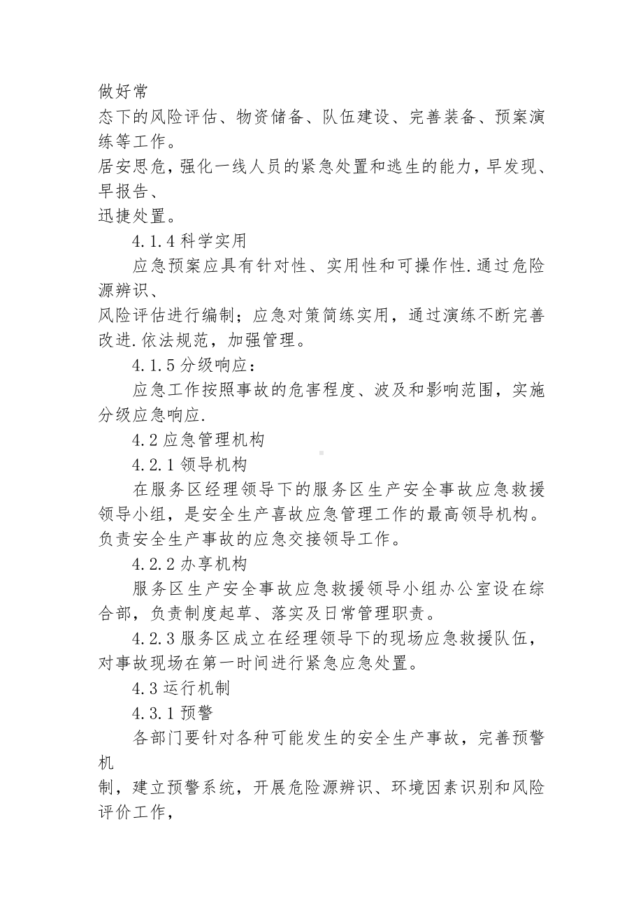 服务区安全生产突发事件应急管理制度参考模板范本.doc_第2页