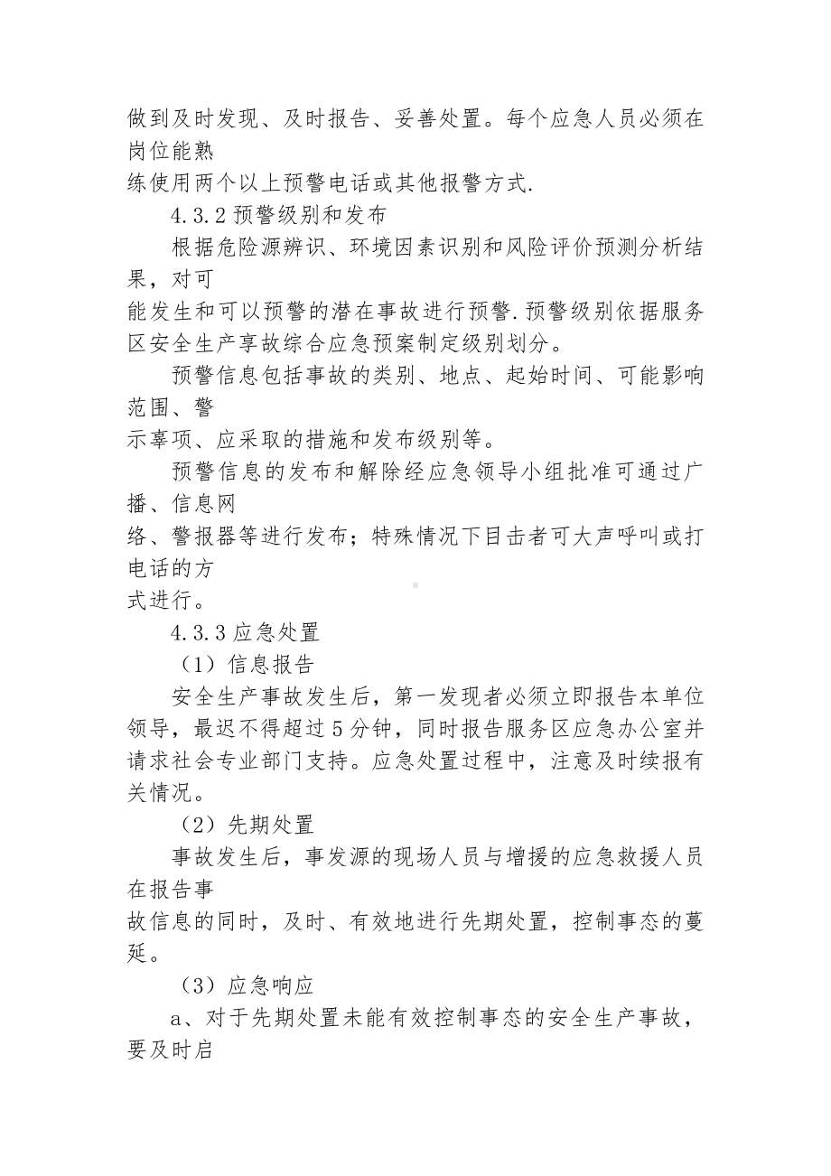 服务区安全生产突发事件应急管理制度参考模板范本.doc_第3页