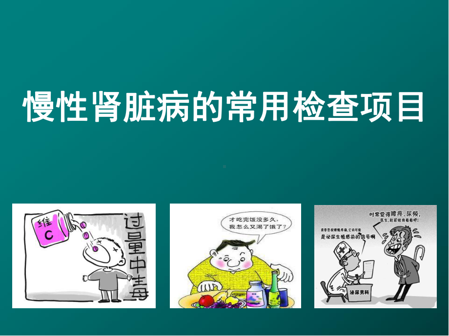 慢性肾脏病的常用检查项目医学课件.ppt_第1页