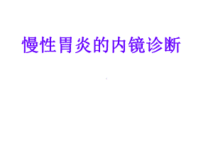 慢性胃炎的内镜诊断解答课件.ppt