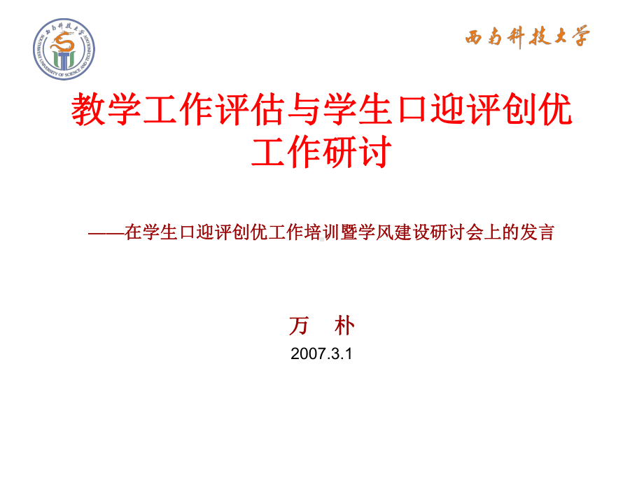 教学工作评估与学生口迎评创优工作研讨在学生口迎评创优工作培课件.ppt_第1页