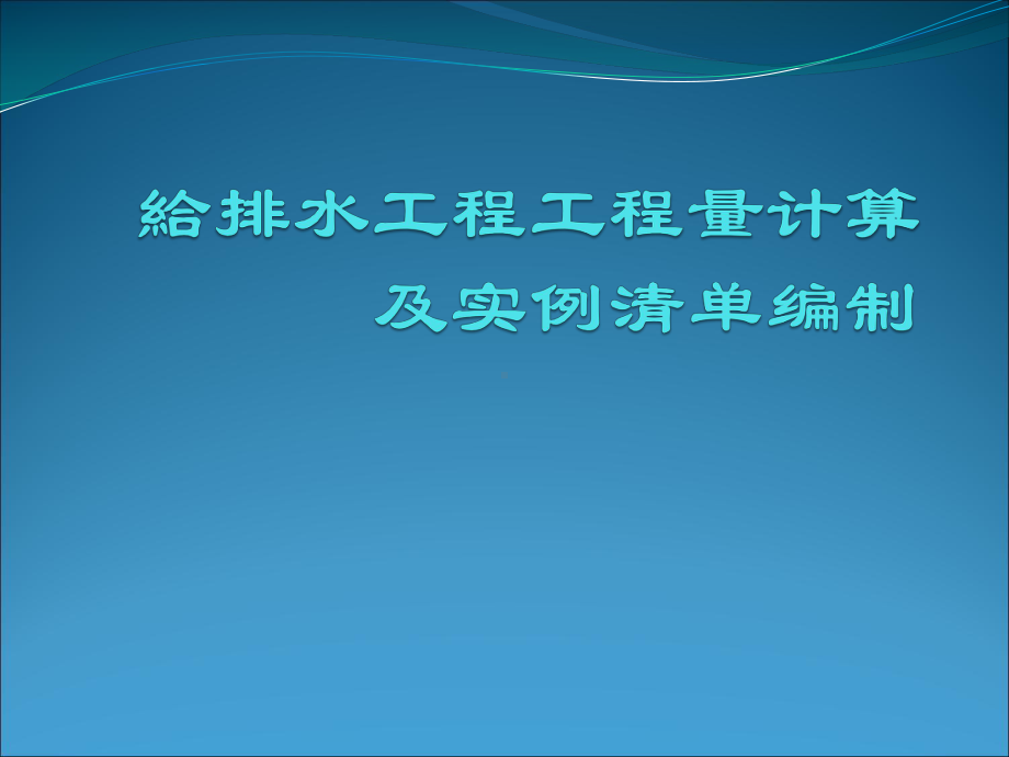 最全给排水工程量计算和实例清单课件.ppt_第1页