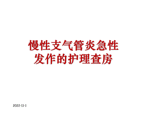 慢性支气管炎急性发作的护理查房课件.ppt