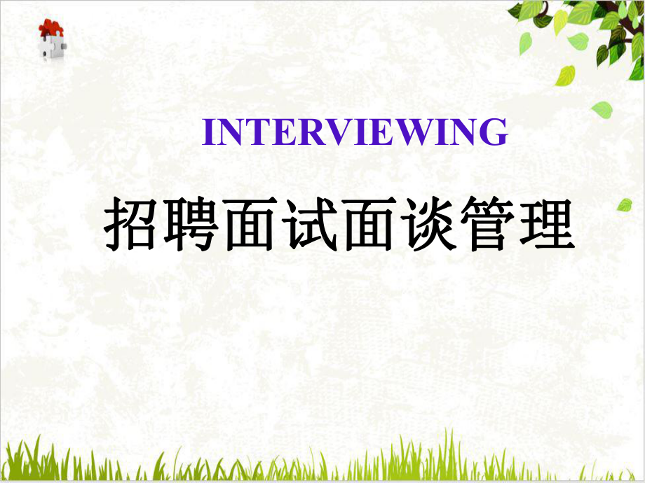 招聘面试面谈管理课件(31张).ppt_第1页