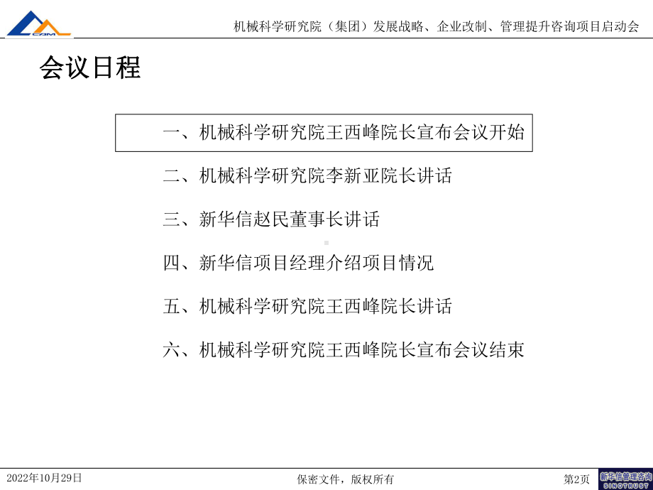 机械科学研究院咨询项目启动会T课件.ppt_第2页