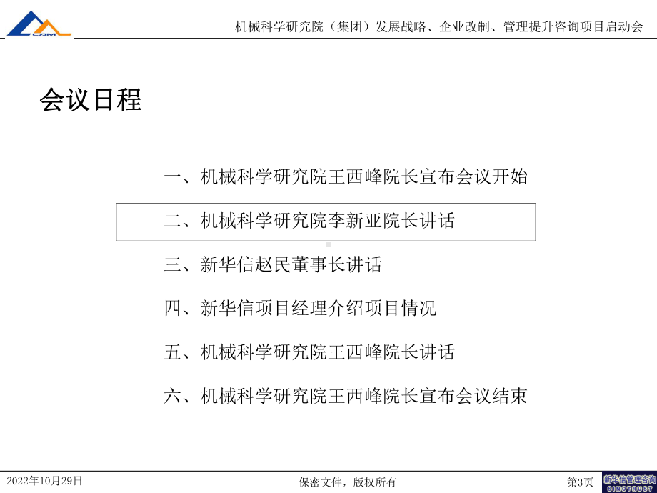 机械科学研究院咨询项目启动会T课件.ppt_第3页