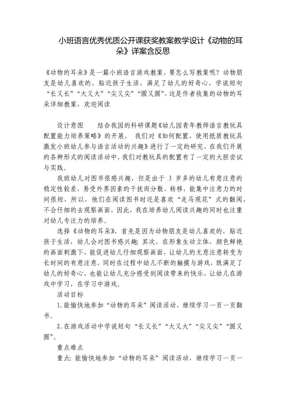 小班语言优秀优质公开课获奖教案教学设计《动物的耳朵》详案含反思 .docx_第1页