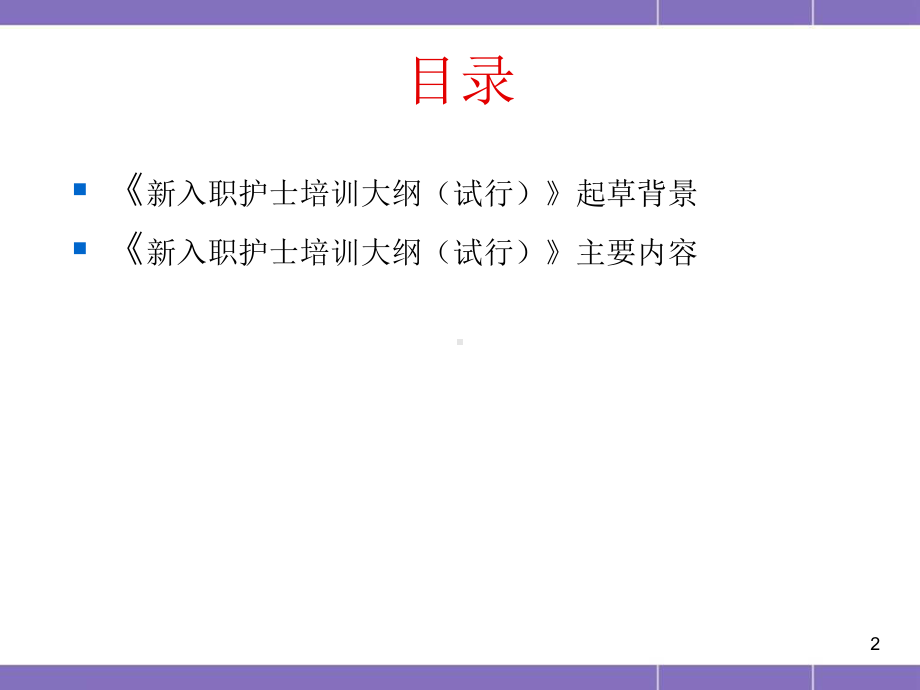 新入职护士培训管理课件.ppt_第2页