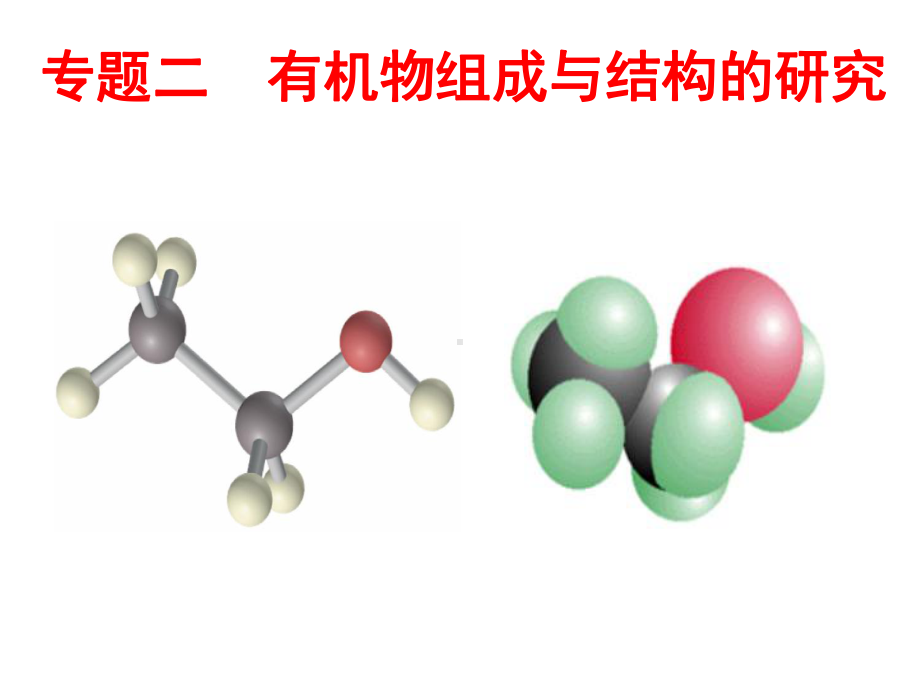 有机物组成与结构的研究课件.ppt_第1页