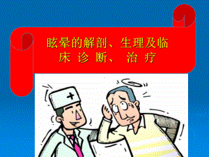 教学查房眩晕病课件.ppt