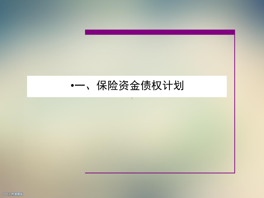 投资银行业务-第三部分-保险资金信托课件.ppt_第3页