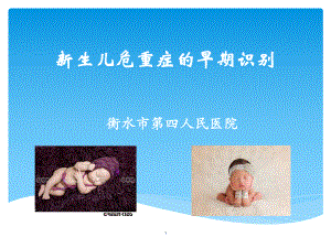 新生儿危重症的早课件.ppt