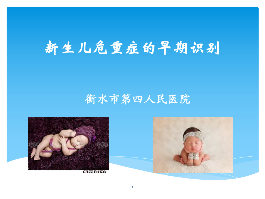 新生儿危重症的早课件.ppt_第1页