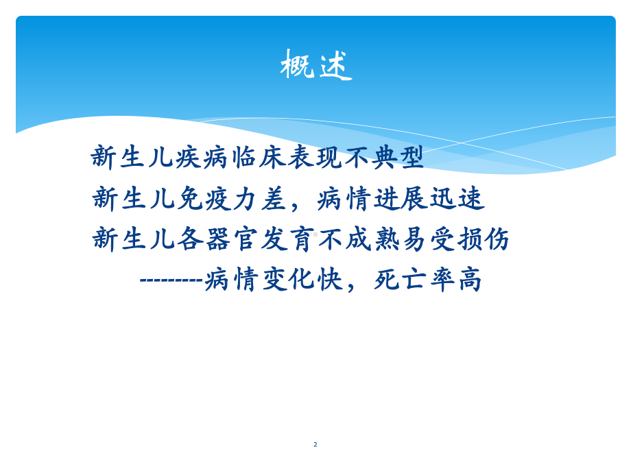 新生儿危重症的早课件.ppt_第2页