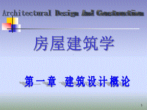 房屋建筑学第一章建筑设计概论课件.ppt