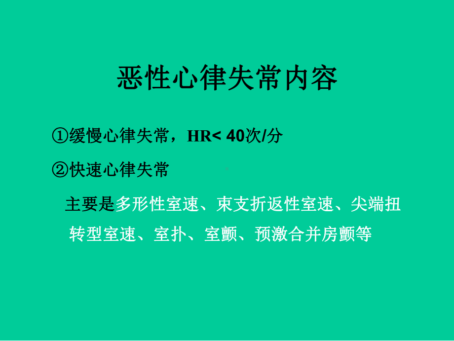 恶性心律失常的识别及处理课件.ppt_第2页