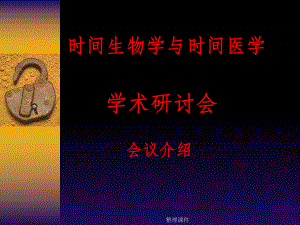 时间生物学与时间医学课件.ppt