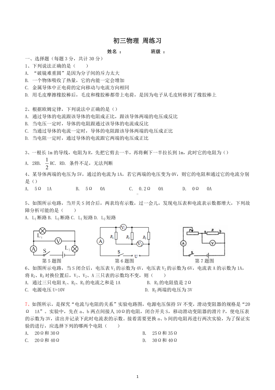 四川省成都武侯外国语学校2022-2023学年九年级物理周练习试题.docx_第1页