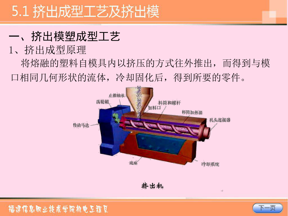 挤出成型工艺及挤出模课件.ppt_第1页