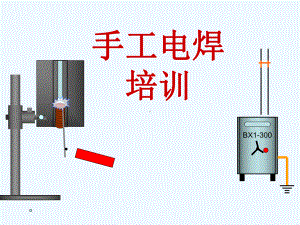 手工电焊教材课件.ppt