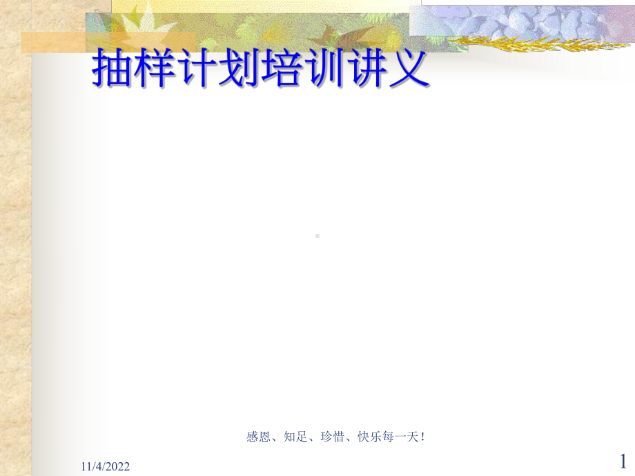 抽样计划培训讲义课件.ppt_第1页