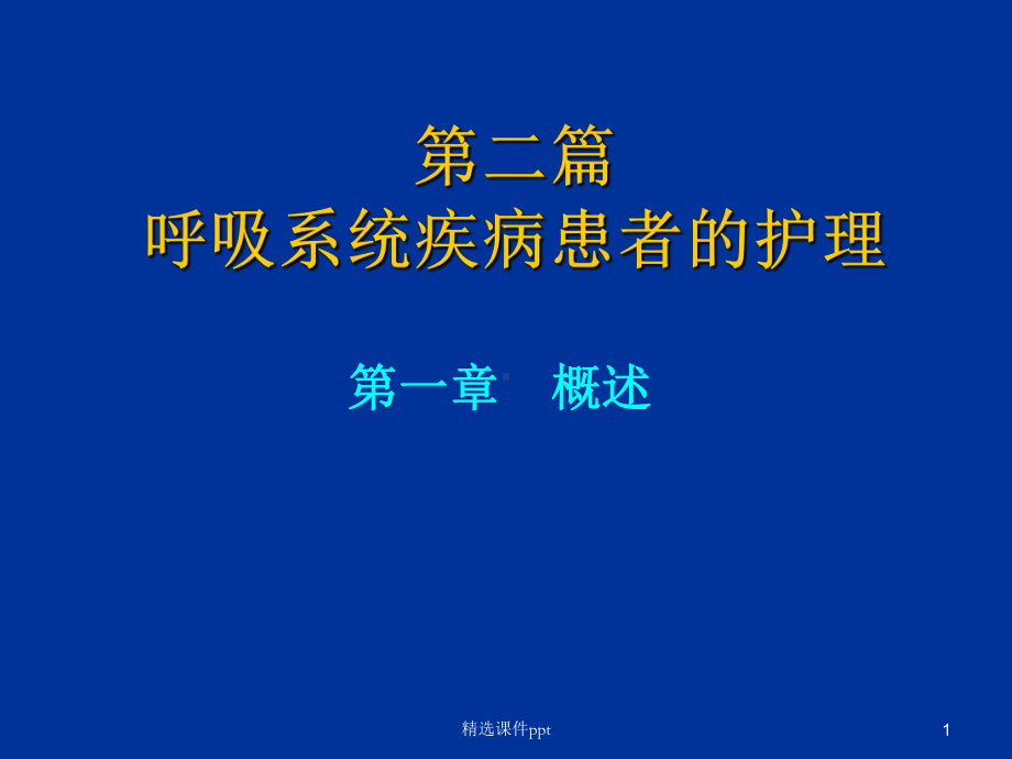 成人护理呼吸系统疾病病人的护理-概述课件.ppt_第1页