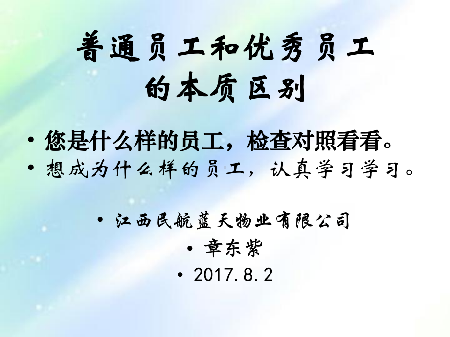 普通员工和优秀员工的本质区别课件.ppt_第1页