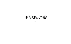 我与地坛(节选)课件.ppt