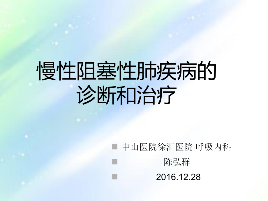 慢阻肺诊断与治疗-课件.ppt_第1页