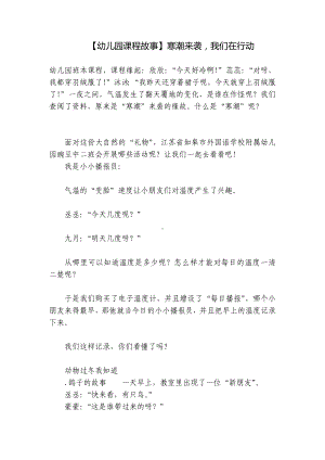 （幼儿园课程故事）寒潮来袭我们在行动 .docx