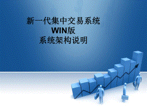 新一代集中交易系统WIN版系统架构说明书v2课件.ppt