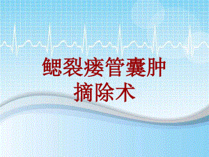 手术讲解模板：鳃裂瘘管囊肿摘除术共18张课件.ppt