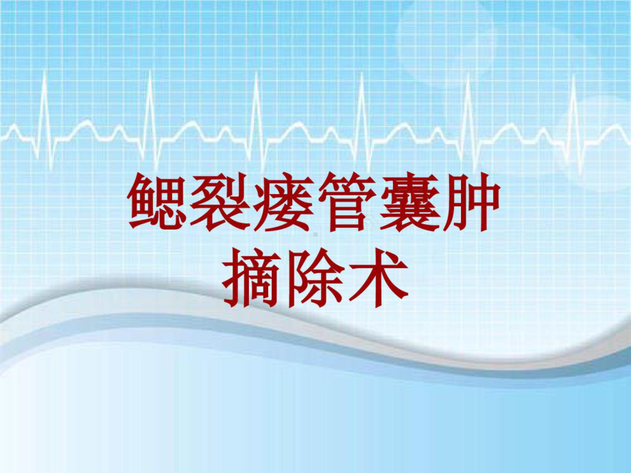 手术讲解模板：鳃裂瘘管囊肿摘除术共18张课件.ppt_第1页