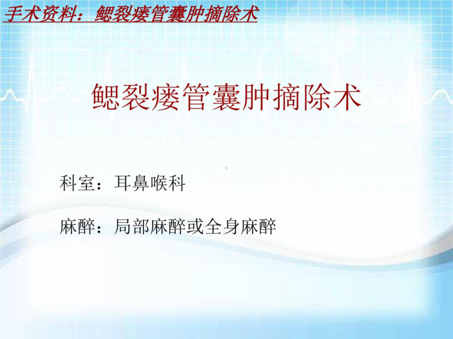 手术讲解模板：鳃裂瘘管囊肿摘除术共18张课件.ppt_第2页