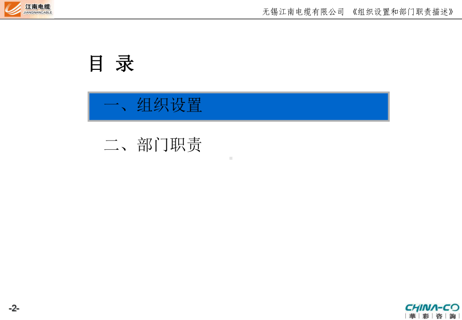 某电缆公司组织设置和部门职责描述(-43张)课件.ppt_第2页