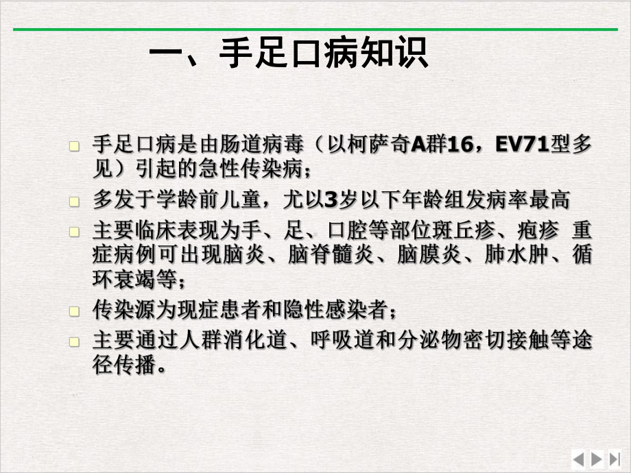 手足口病知识和预防控制课件完整版.ppt_第3页