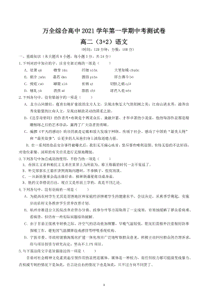 浙江省温州市平阳县万全综合高级中学2021-2022学年高二上学期期中考试（3 2） 语文.docx