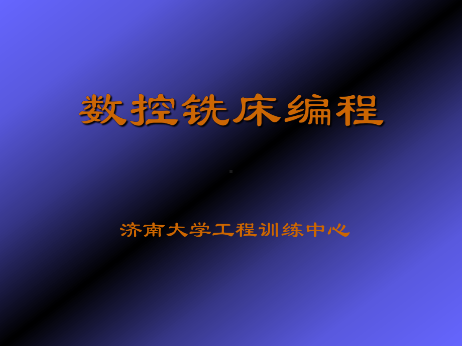 数控铣床编程-课件.ppt_第1页