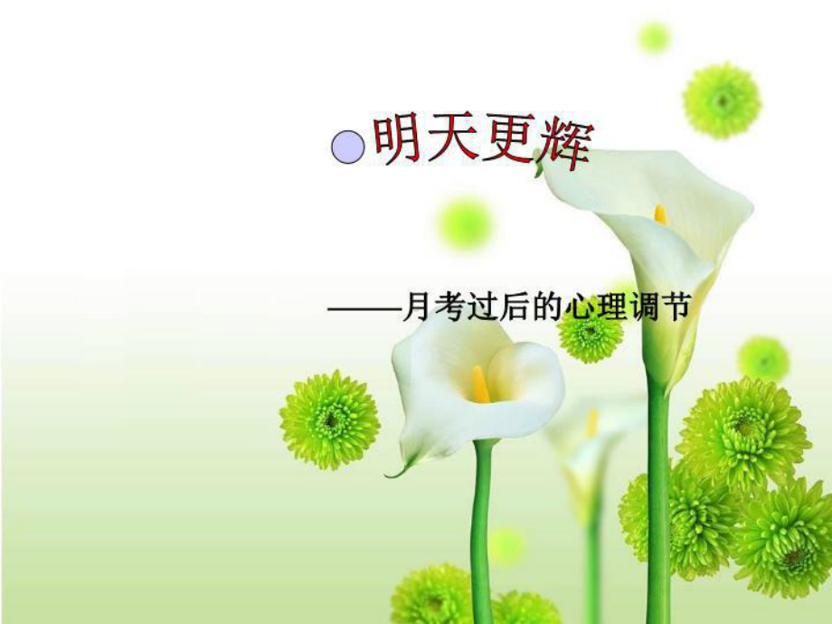 月考后主题班会课件.ppt_第1页