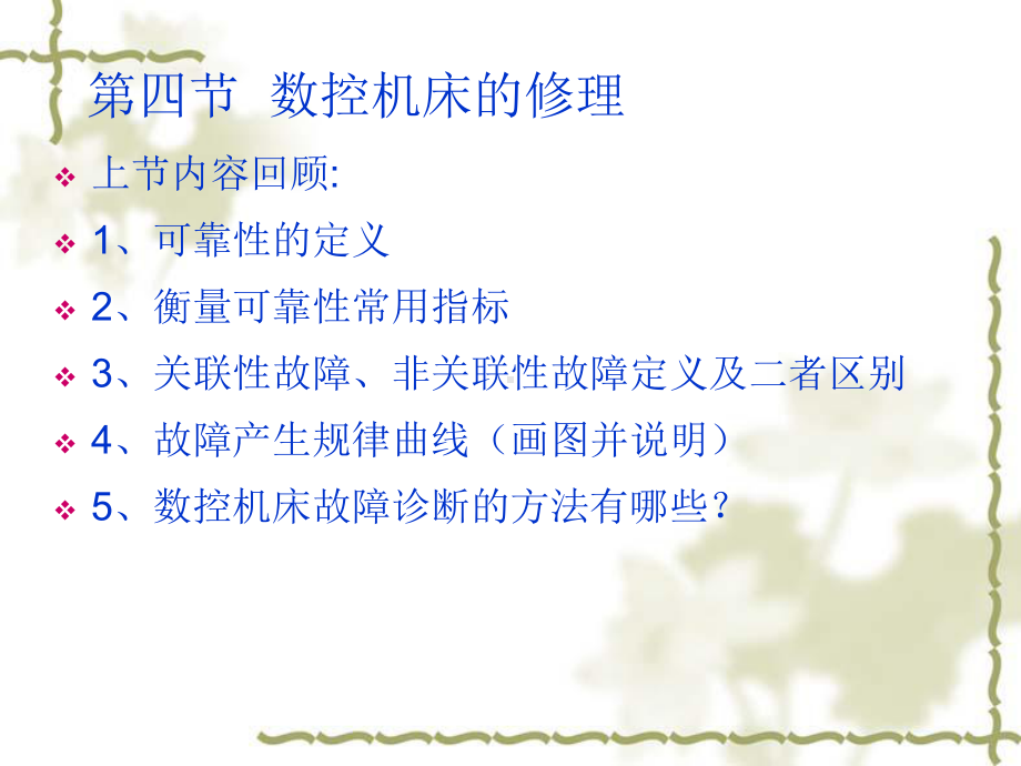 数控机床的修理课件.ppt_第1页