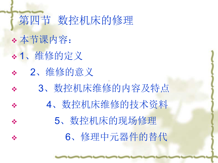 数控机床的修理课件.ppt_第2页