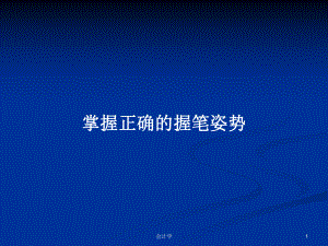 掌握正确的握笔姿势学习教案课件.pptx