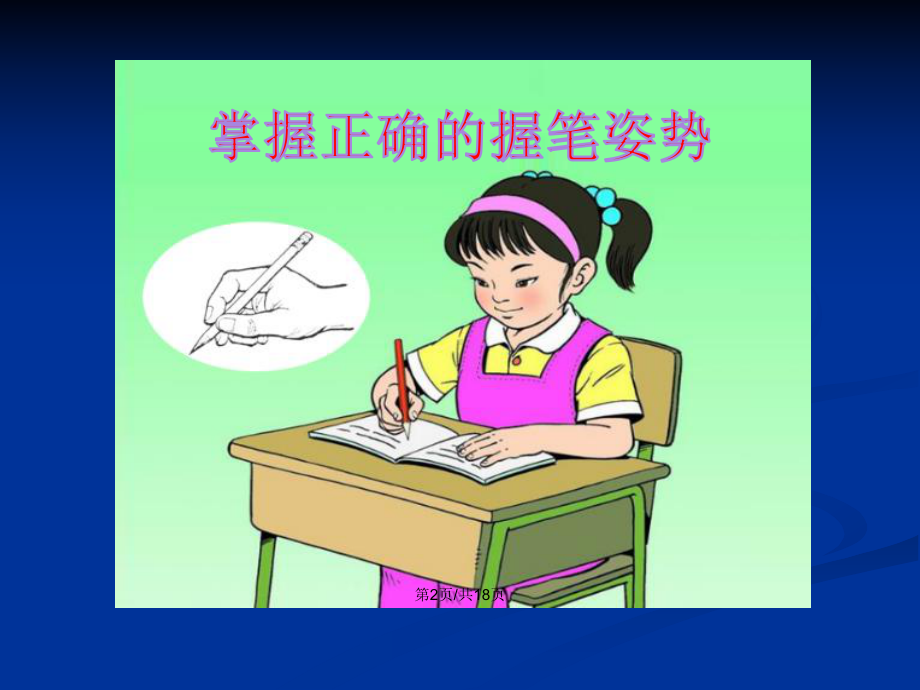 掌握正确的握笔姿势学习教案课件.pptx_第2页