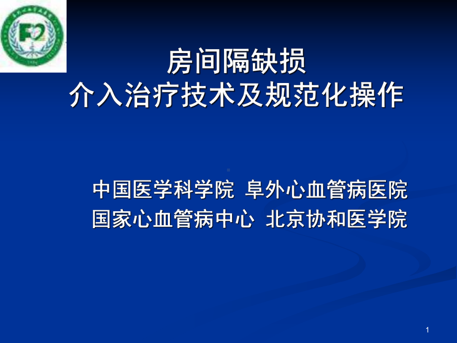 房间隔缺损介入治疗技术及规范化操作课件.ppt_第1页