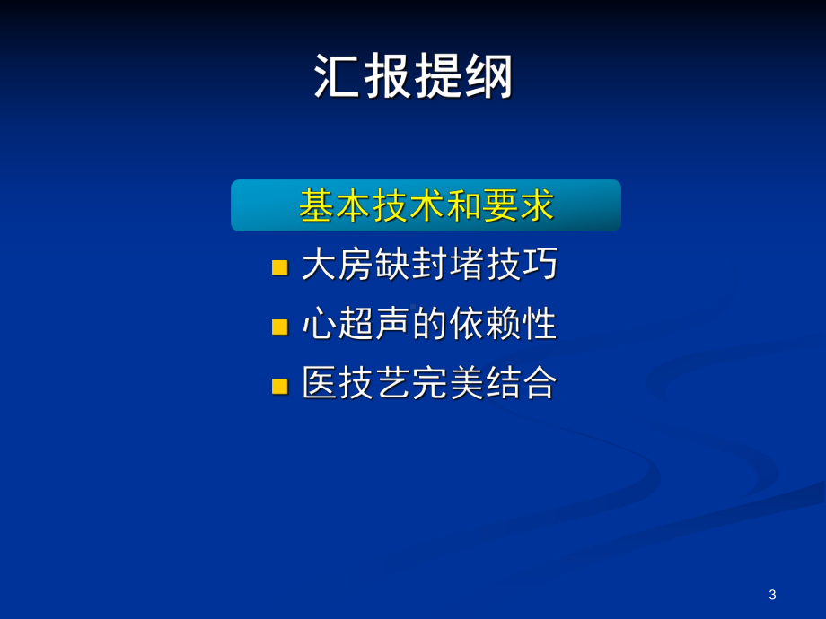 房间隔缺损介入治疗技术及规范化操作课件.ppt_第3页