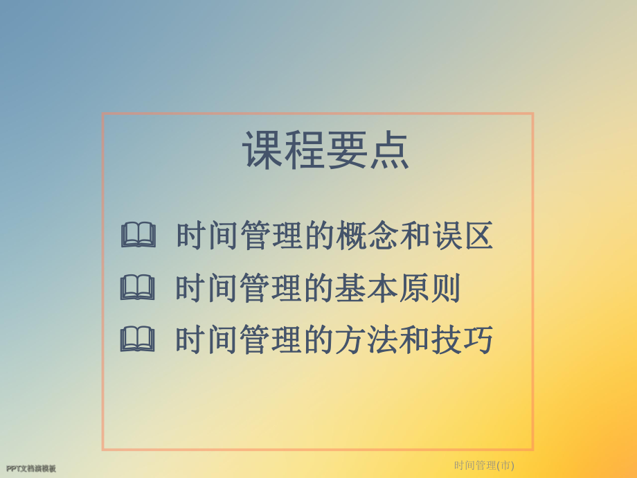 时间管理(市)课件.ppt_第2页