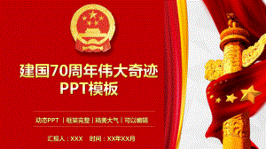 我和我的祖国建国70周年伟大奇迹模板课件.pptx