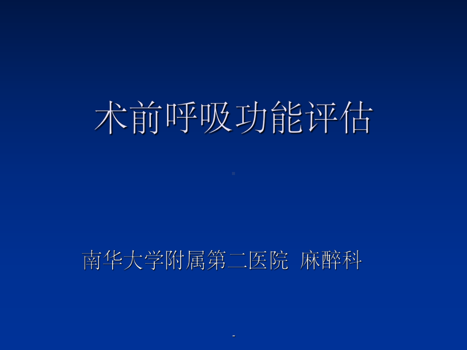 术前呼吸功能评估课件.ppt_第1页